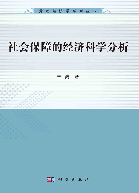 社会保障的经济科学分析