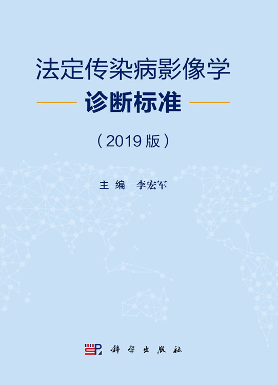 法定传染病影像学诊断标准（2019版）