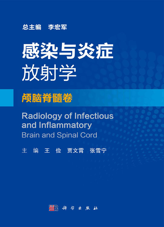 感染与炎症放射学·颅脑脊髓卷