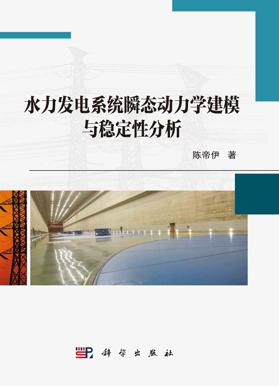 水力发电系统瞬态动力学建模与稳定性分析