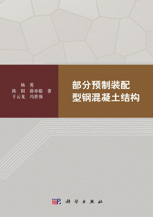 部分预制装配型钢混凝土结构