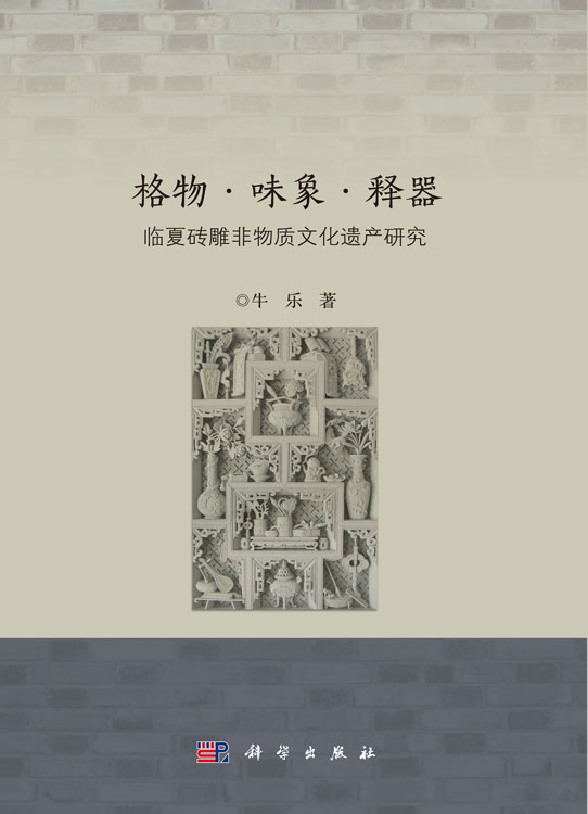 格物·味象·释器——临夏砖雕非物质文化遗产研究