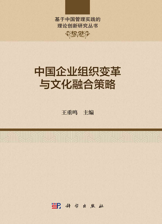 中国企业组织变革与文化融合策略