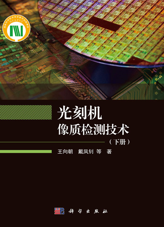 光刻机像质检测技术（下册）