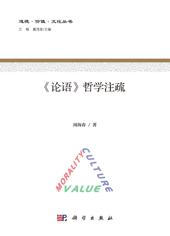 《论语》哲学注疏