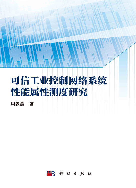可信工业控制网络系统性能属性测度研究