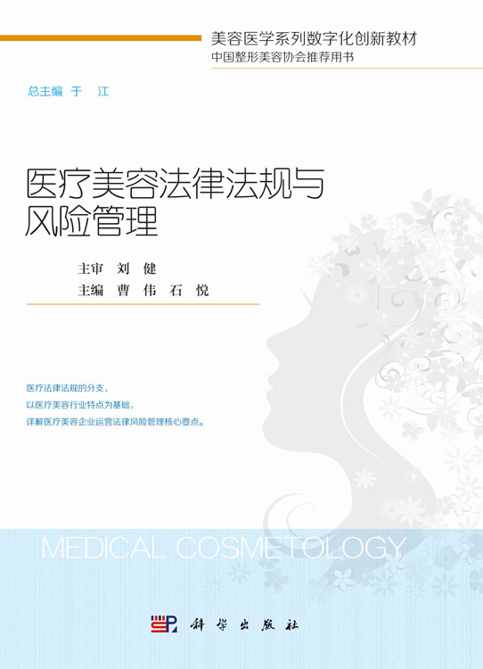 医疗美容法律法规与风险管理