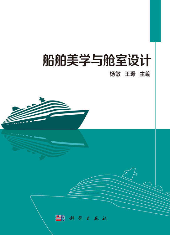 船舶美学与舱室设计