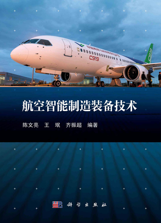航空智能制造装备技术