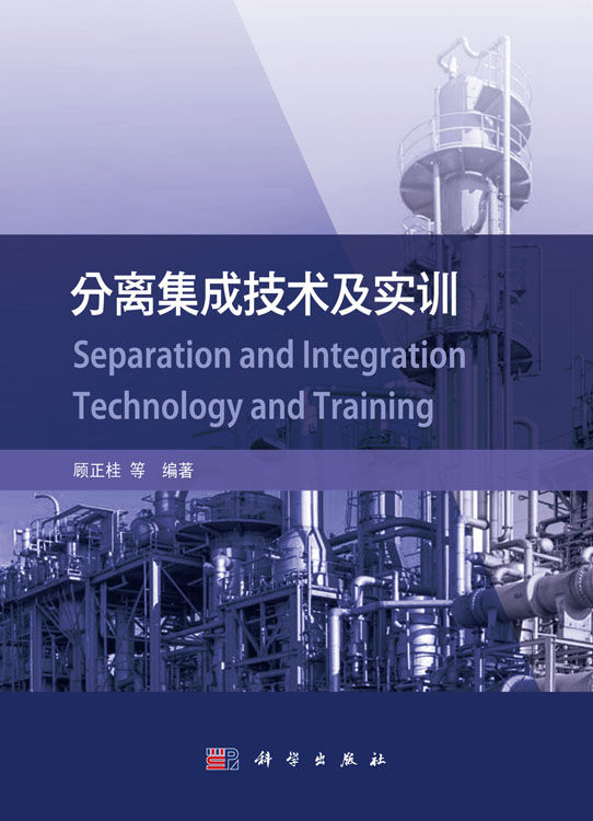 分离集成技术及实训
