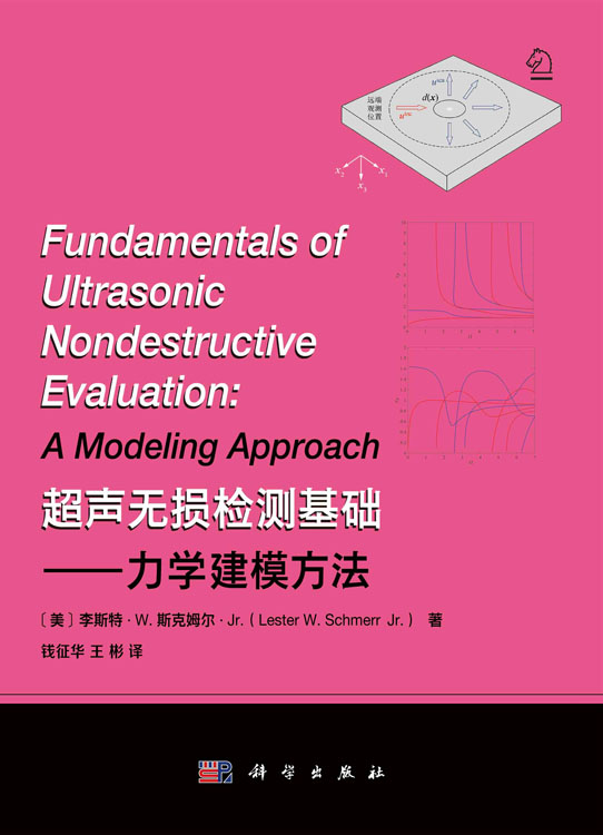 超声无损检测基础——力学建模方法