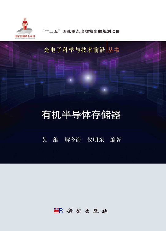 有机半导体存储器