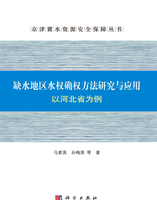 缺水地区水权确权方法研究与应用:以河北省为例