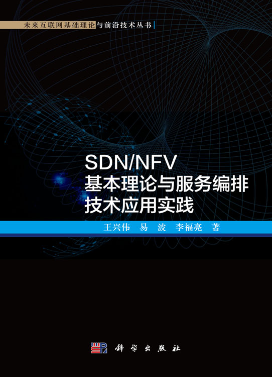 SDN/NFV基本理论与服务编排技术应用实践