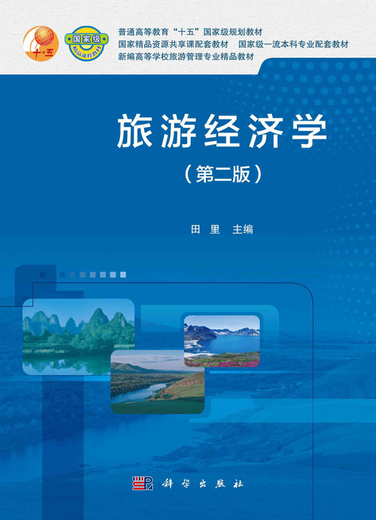 旅游经济学（第二版）