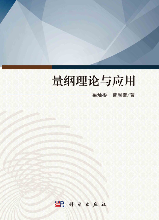 量纲理论与应用