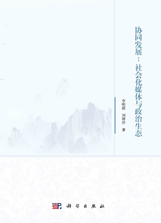 协同发展：社会化媒体与政治生态