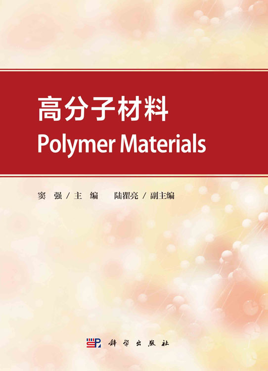高分子材料