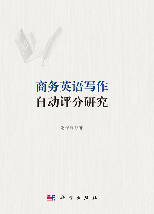 商务英语写作自动评分研究