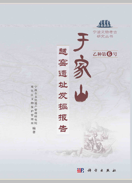 于家山——越窑遗址发掘报告