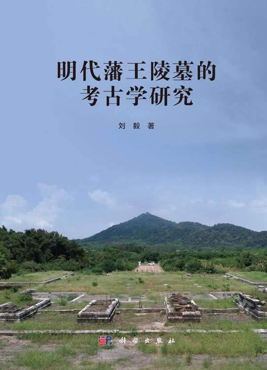 明代藩王陵墓的考古学研究
