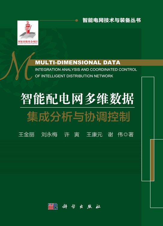 智能配电网多维数据集成分析与协调控制=Multi-dimensional Data Integration Analysis and Coordinated Control of Intelligent Distribution Network