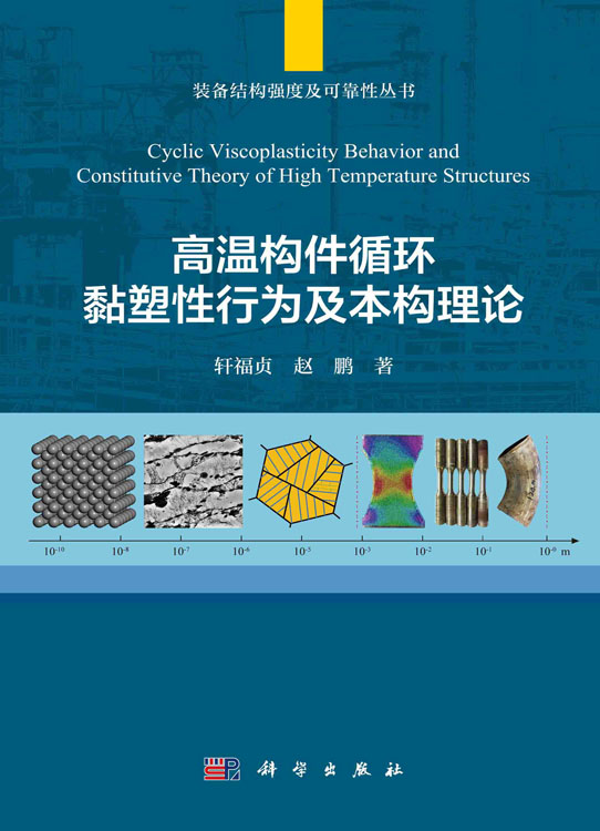 高温构件循环黏塑性行为及本构理论=Cyclic Viscoplasticity Behavior and Constitutive Theory of High Temperature Structures