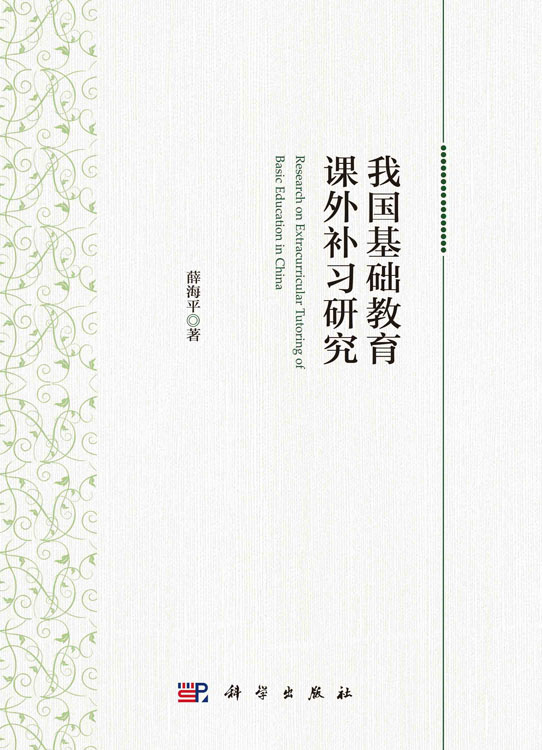 我国基础教育课外补习研究