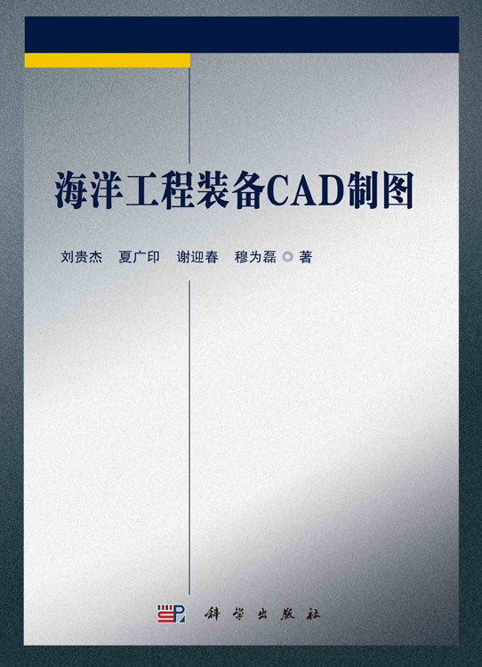 海洋工程装备CAD制图