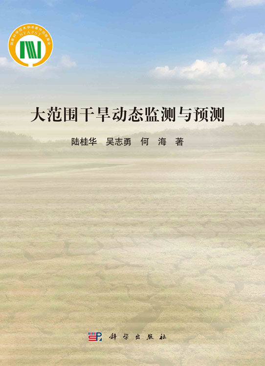 大范围干旱动态监测与预测