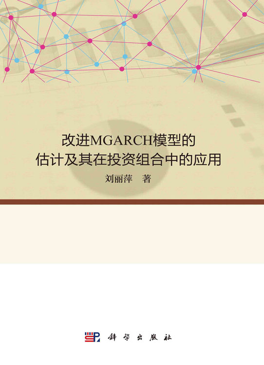 改进MGARCH模型的估计及其在投资组合中的应用