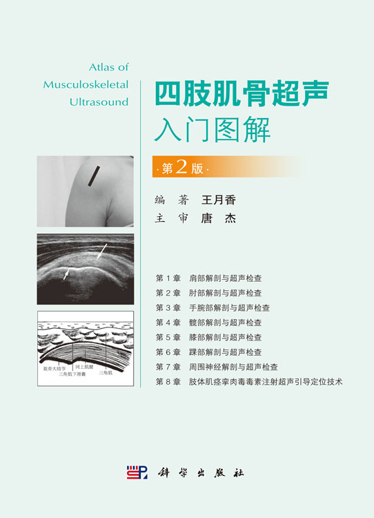 四肢肌骨超声入门图解（第2版）