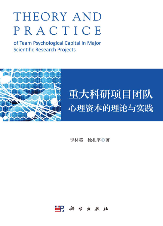 重大科研项目团队心理资本的理论与实践