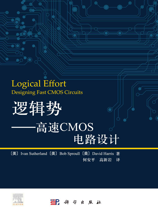 逻辑势——高速CMOS电路设计