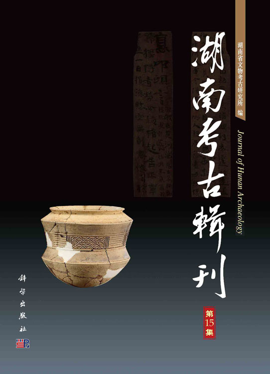 湖南考古辑刊.第15集