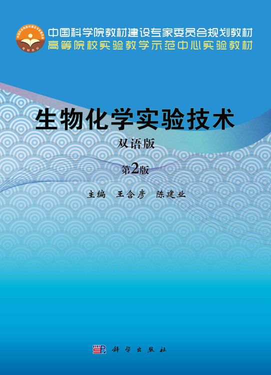 生物化学实验技术(双语版,第2版）