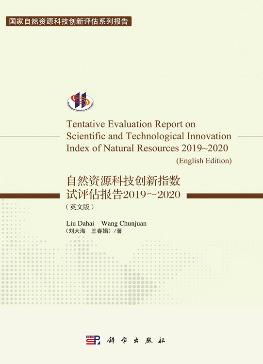 自然资源科技创新指数试评估报告2019～2020（英文版）