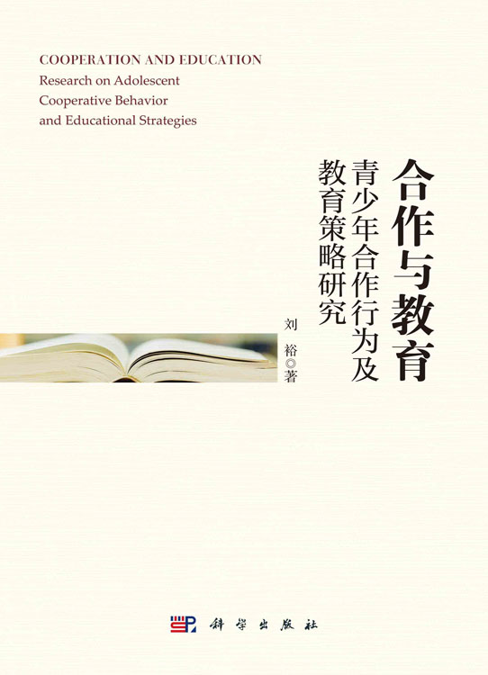合作与教育：青少年合作行为及教育策略研究