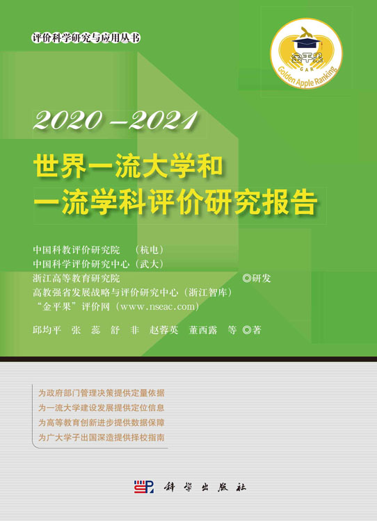 世界一流大学和一流学科评价研究报告2020—2021