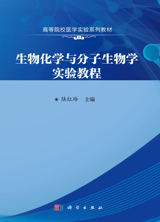 生物化学与分子生物学实验教程