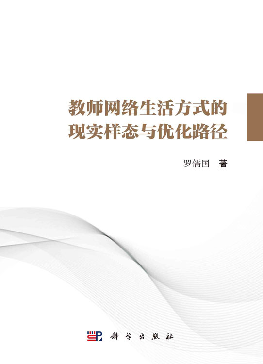 教师网络生活方式的现实样态与优化路径