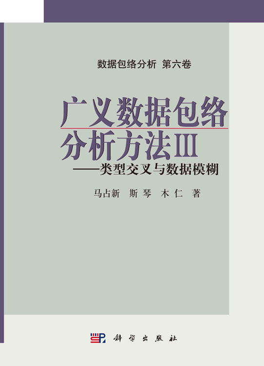 广义数据包络分析（Ⅲ)——类型交叉与数据模糊