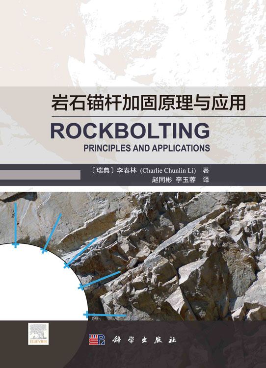 岩石锚杆加固原理与应用