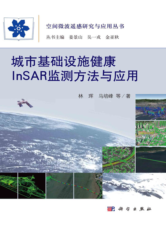 城市基础设施InSAR监测方法与应用