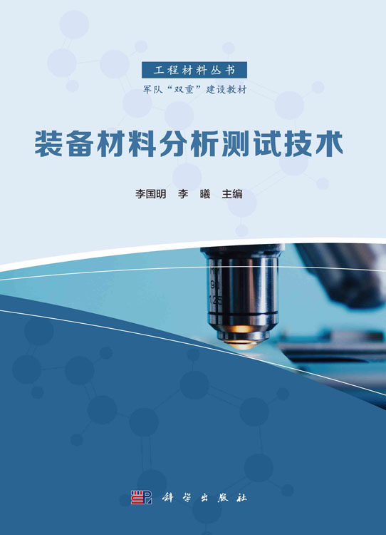 装备材料分析测试技术