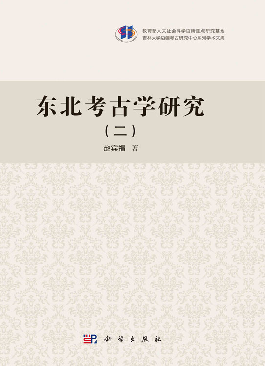 东北考古学研究（二）