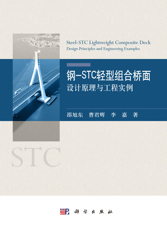 钢-STC轻型组合桥面：设计原理与工程实例