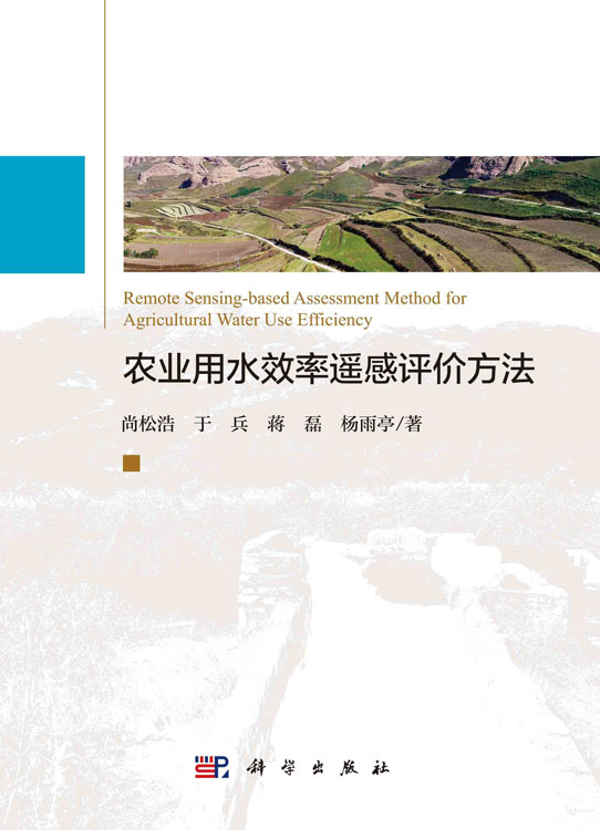 农业用水效率遥感评价方法