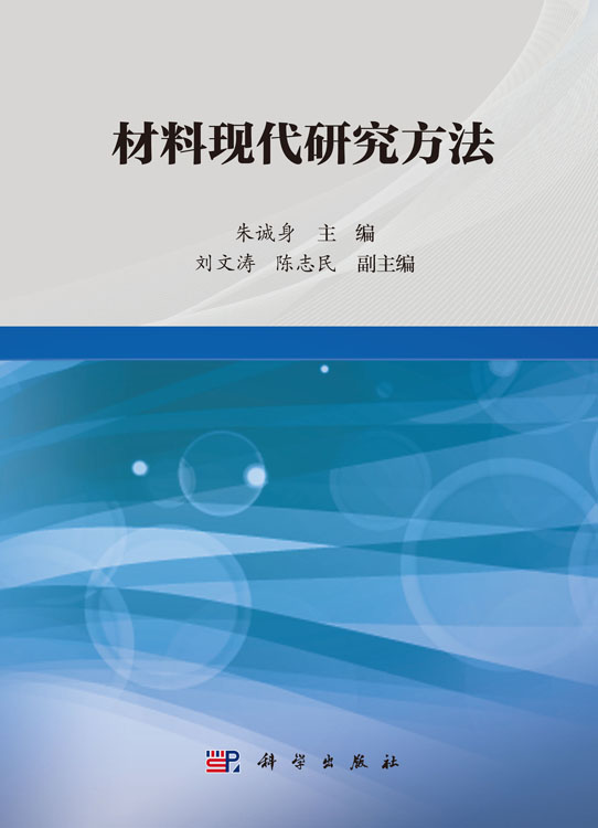 材料现代研究方法