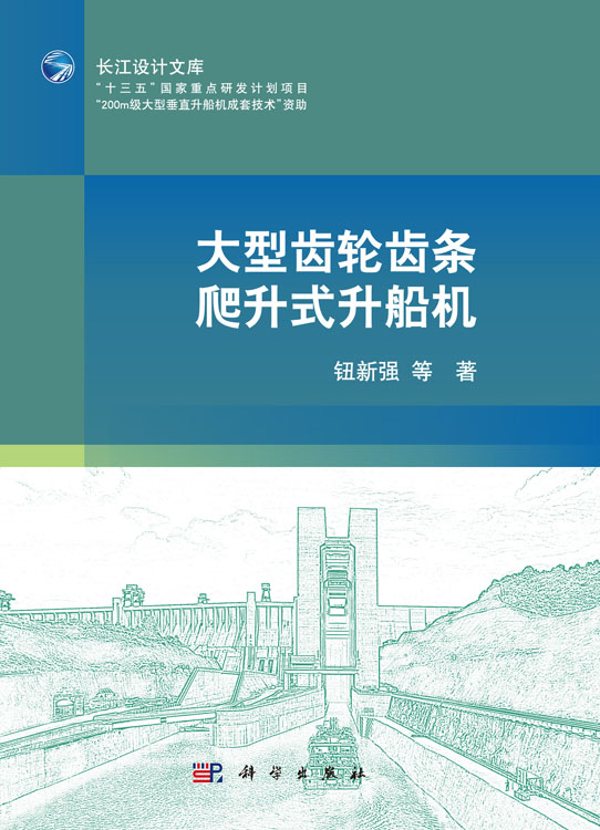 大型齿轮齿条爬升式升船机
